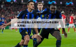 nba季后赛什么时候开打(nba季后赛好久开始)