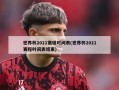 世界杯2021赛程时间表(世界杯2021赛程时间表结束)