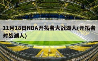 11月18日NBA开拓者大战湖人(开拓者对战湖人)