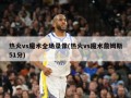 热火vs魔术全场录像(热火vs魔术詹姆斯51分)