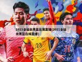 2021全运会男篮比赛直播(2021全运会男篮在线直播)