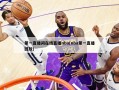 第一直播间在线直播nba(nba第一直播回放)