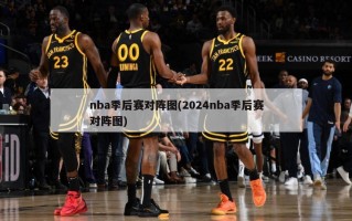 nba季后赛对阵图(2024nba季后赛对阵图)