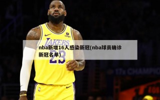 nba新增16人感染新冠(nba球员确诊新冠名单)