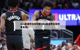 nba直播吧在线观看(nba直播吧在线观看免费)