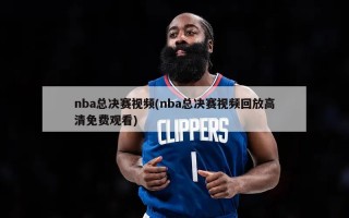 nba总决赛视频(nba总决赛视频回放高清免费观看)