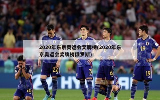 2020年东京奥运会奖牌榜(2020年东京奥运会奖牌榜俄罗斯)