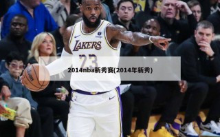 2014nba新秀赛(2014年新秀)