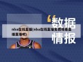 nba在线直播(nba在线直播免费观看直播直播吧)