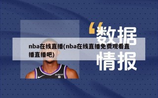 nba在线直播(nba在线直播免费观看直播直播吧)