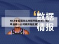 NBA季后赛什么时候开始2023(nba季后赛什么时候开始比赛)