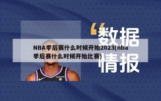 NBA季后赛什么时候开始2023(nba季后赛什么时候开始比赛)